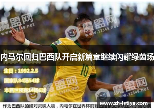 内马尔回归巴西队开启新篇章继续闪耀绿茵场