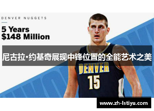 尼古拉·约基奇展现中锋位置的全能艺术之美