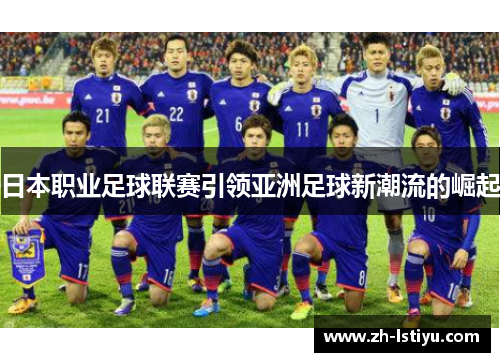 日本职业足球联赛引领亚洲足球新潮流的崛起
