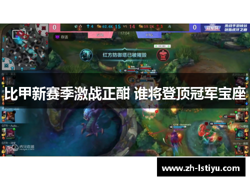 比甲新赛季激战正酣 谁将登顶冠军宝座