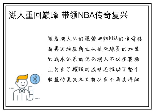 湖人重回巅峰 带领NBA传奇复兴