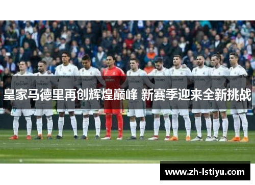 皇家马德里再创辉煌巅峰 新赛季迎来全新挑战