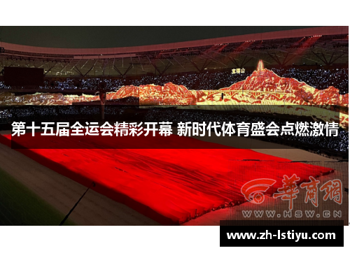 第十五届全运会精彩开幕 新时代体育盛会点燃激情