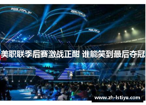 美职联季后赛激战正酣 谁能笑到最后夺冠