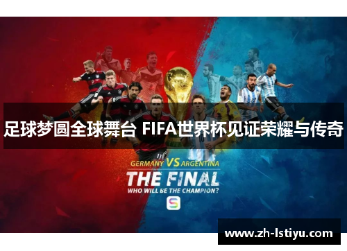 足球梦圆全球舞台 FIFA世界杯见证荣耀与传奇
