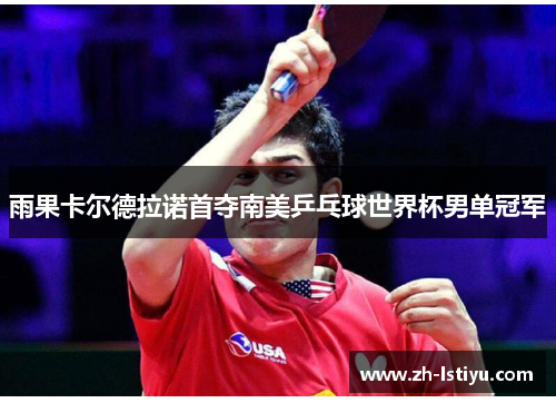 雨果卡尔德拉诺首夺南美乒乓球世界杯男单冠军