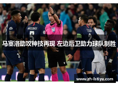 马塞洛助攻神技再现 左边后卫助力球队制胜