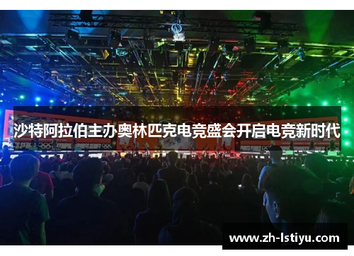 沙特阿拉伯主办奥林匹克电竞盛会开启电竞新时代