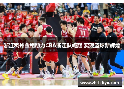 浙江稠州金租助力CBA浙江队崛起 实现篮球新辉煌