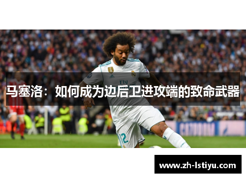 马塞洛：如何成为边后卫进攻端的致命武器