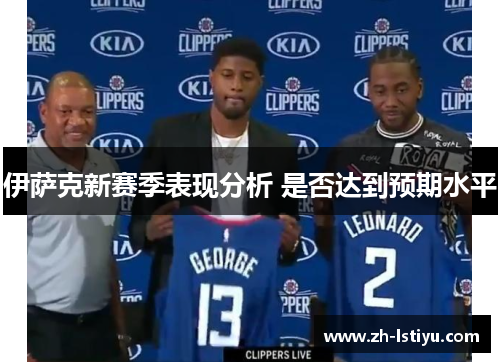 伊萨克新赛季表现分析 是否达到预期水平