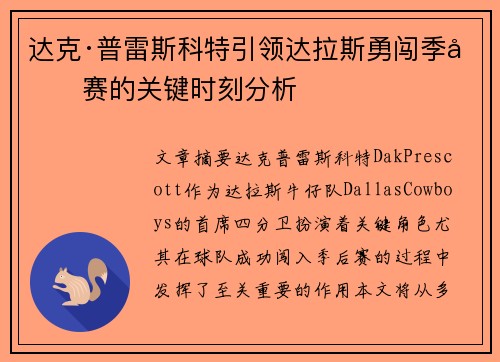 达克·普雷斯科特引领达拉斯勇闯季后赛的关键时刻分析