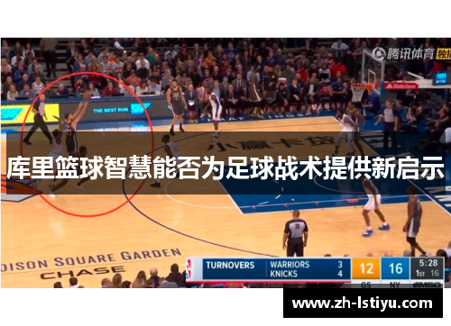 库里篮球智慧能否为足球战术提供新启示