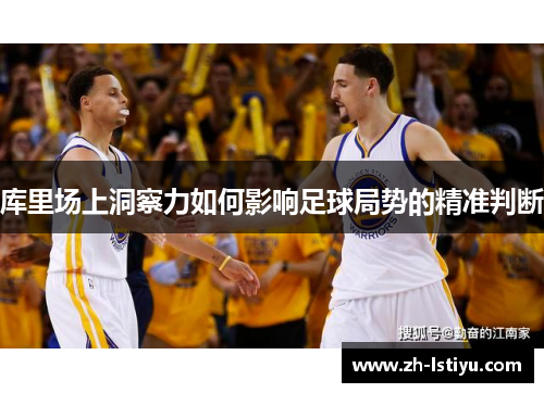 库里场上洞察力如何影响足球局势的精准判断