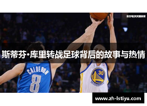 斯蒂芬·库里转战足球背后的故事与热情