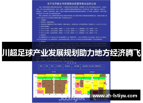 川超足球产业发展规划助力地方经济腾飞