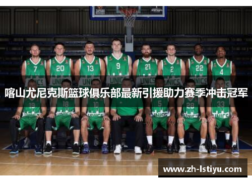 喀山尤尼克斯篮球俱乐部最新引援助力赛季冲击冠军
