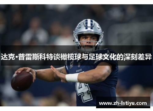 达克·普雷斯科特谈橄榄球与足球文化的深刻差异