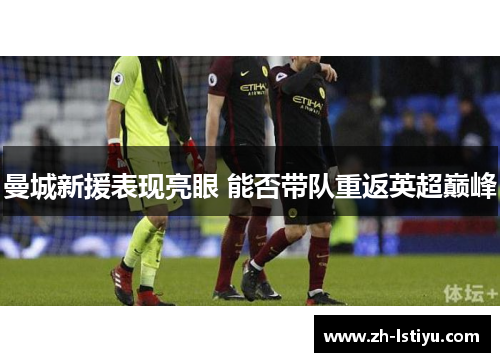 曼城新援表现亮眼 能否带队重返英超巅峰