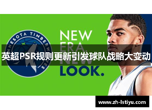 英超PSR规则更新引发球队战略大变动