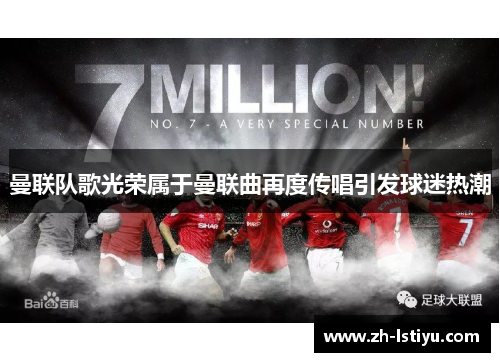 曼联队歌光荣属于曼联曲再度传唱引发球迷热潮