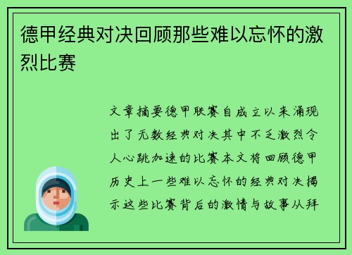 德甲经典对决回顾那些难以忘怀的激烈比赛