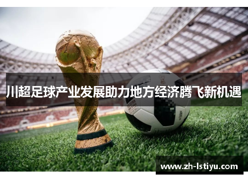 川超足球产业发展助力地方经济腾飞新机遇