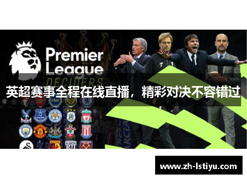 英超赛事全程在线直播，精彩对决不容错过