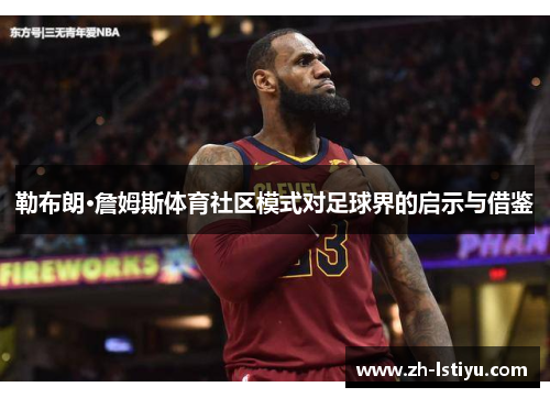 勒布朗·詹姆斯体育社区模式对足球界的启示与借鉴