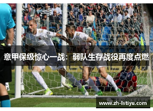 意甲保级惊心一战：弱队生存战役再度点燃