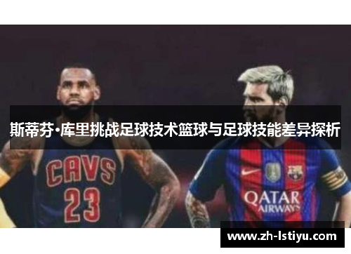 斯蒂芬·库里挑战足球技术篮球与足球技能差异探析