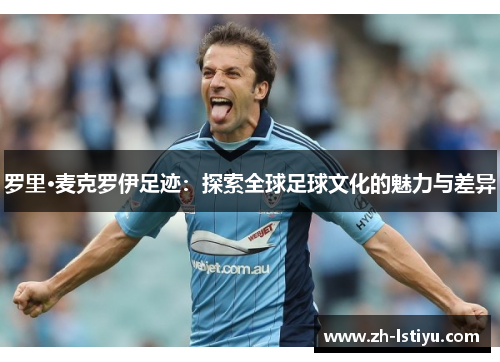 罗里·麦克罗伊足迹：探索全球足球文化的魅力与差异