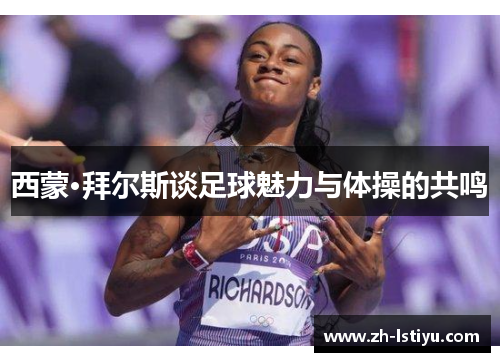 西蒙·拜尔斯谈足球魅力与体操的共鸣