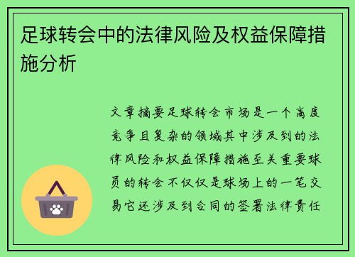 足球转会中的法律风险及权益保障措施分析