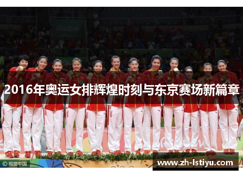 2016年奥运女排辉煌时刻与东京赛场新篇章
