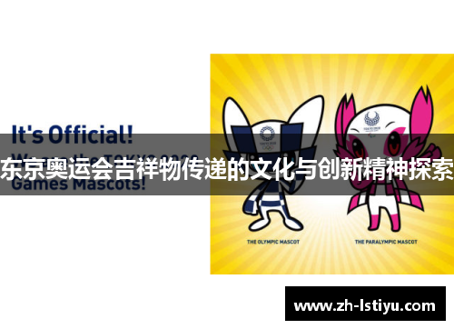 东京奥运会吉祥物传递的文化与创新精神探索