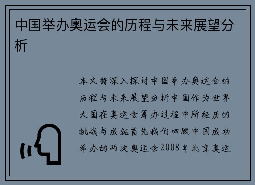 中国举办奥运会的历程与未来展望分析