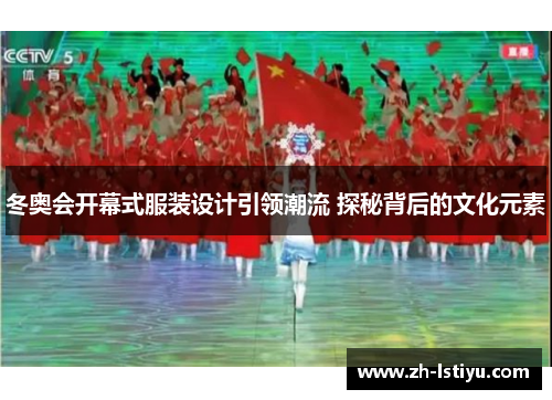 冬奥会开幕式服装设计引领潮流 探秘背后的文化元素