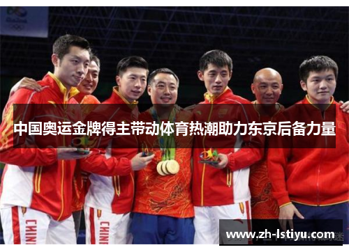 中国奥运金牌得主带动体育热潮助力东京后备力量
