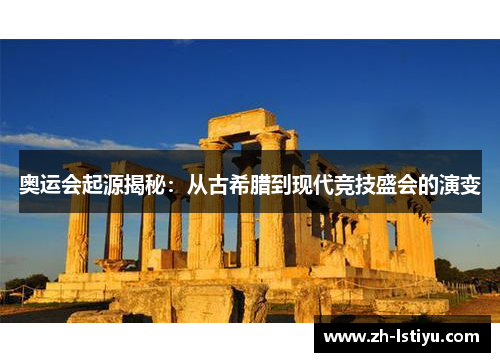 奥运会起源揭秘：从古希腊到现代竞技盛会的演变
