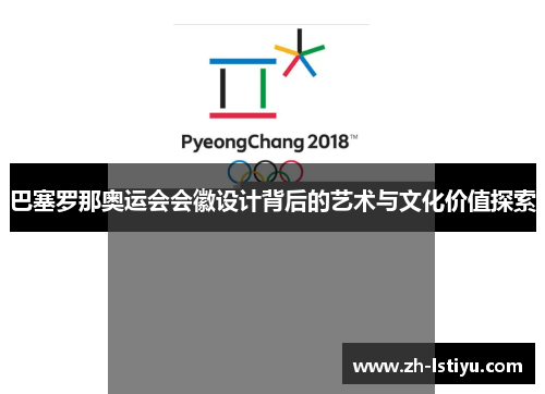 巴塞罗那奥运会会徽设计背后的艺术与文化价值探索