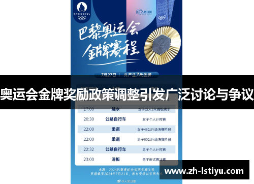 奥运会金牌奖励政策调整引发广泛讨论与争议