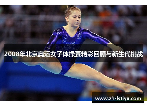2008年北京奥运女子体操赛精彩回顾与新生代挑战
