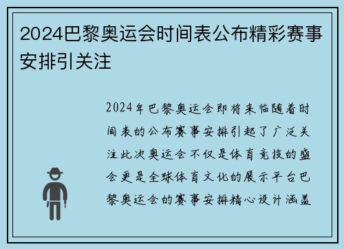 2024巴黎奥运会时间表公布精彩赛事安排引关注