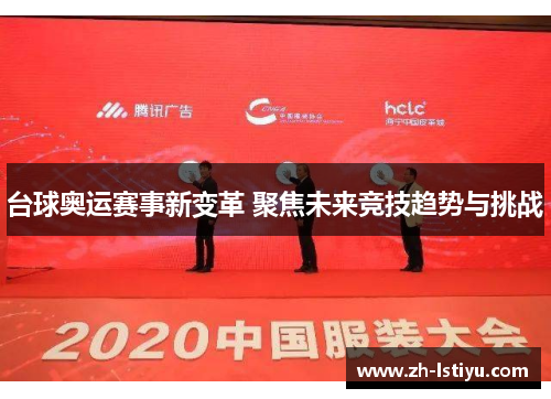 台球奥运赛事新变革 聚焦未来竞技趋势与挑战