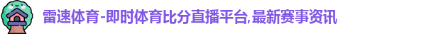 雷速